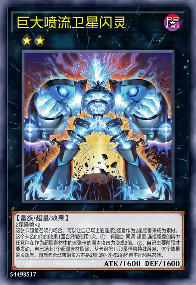 巨大喷流卫星闪灵