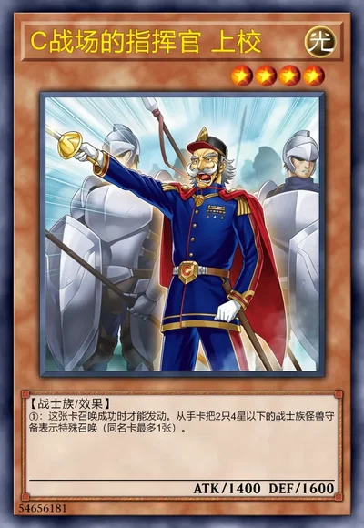 C战场的指挥官 上校