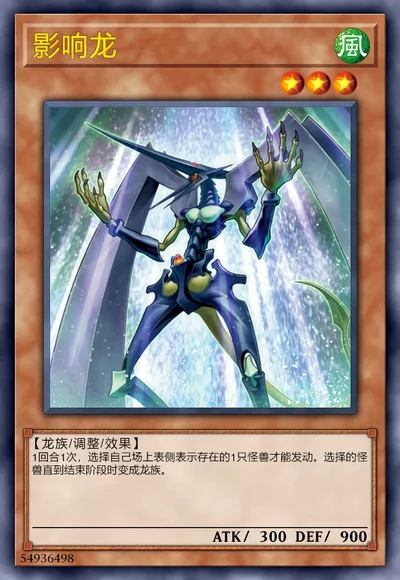 影响龙