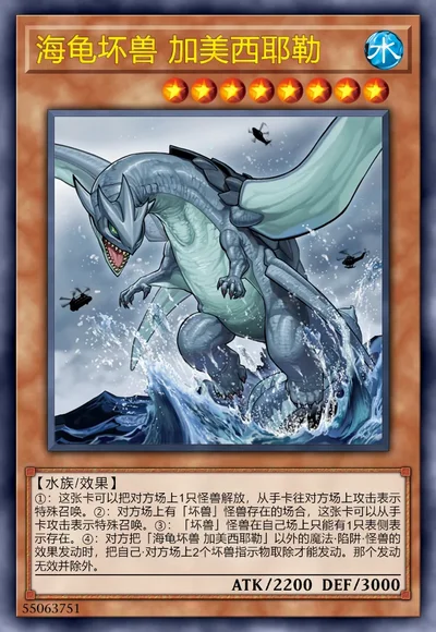 海龟坏兽 加美西耶勒