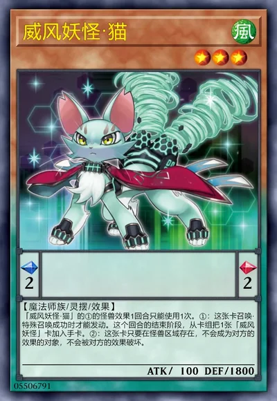 威风妖怪·猫