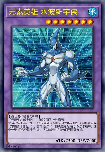 元素英雄 水波新宇侠