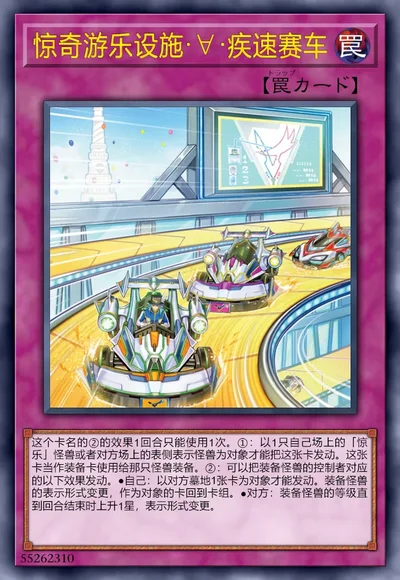 惊奇游乐设施·∀·疾速赛车