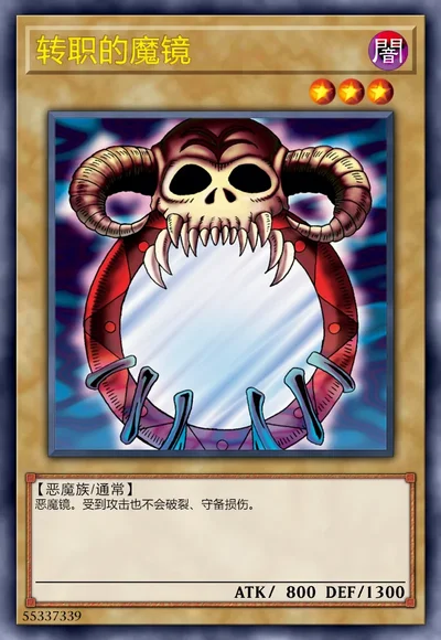 转职的魔镜