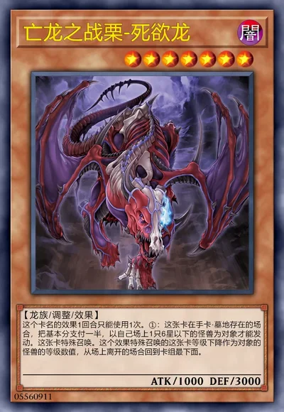 亡龙之战栗-死欲龙