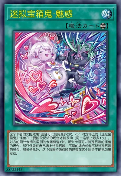 迷拟宝箱鬼·魅惑