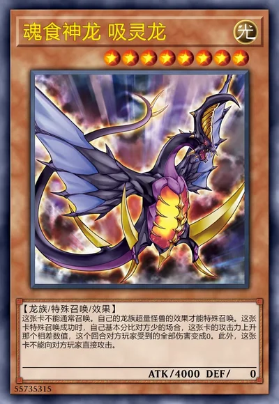 魂食神龙 吸灵龙