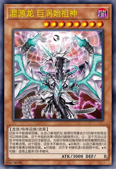 混源龙 巨涡始祖神