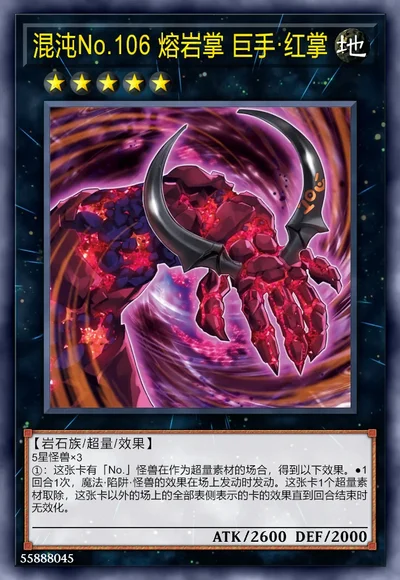 混沌No.106 熔岩掌 巨手·红掌