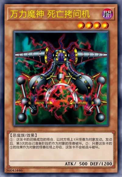 万力魔神 死亡拷问机