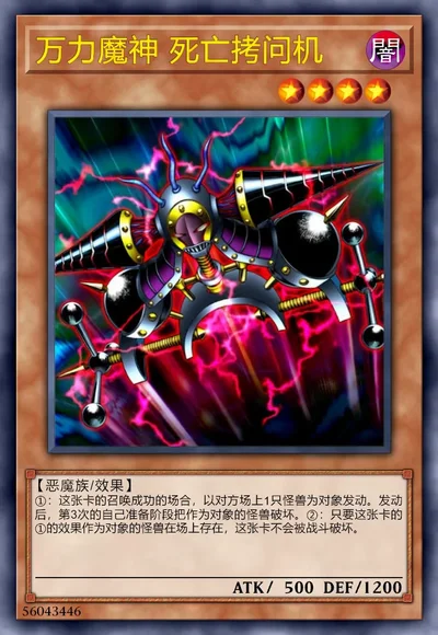 万力魔神 死亡拷问机