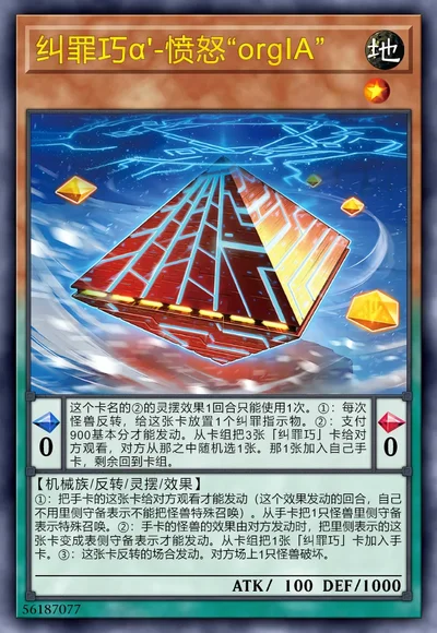 纠罪巧α'-愤怒“orgIA”