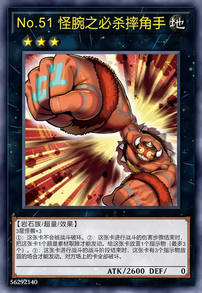 No.51 怪腕之必杀摔角手