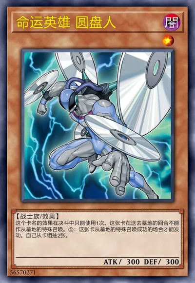 命运英雄 圆盘人