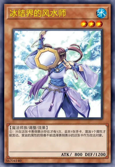 冰结界的风水师