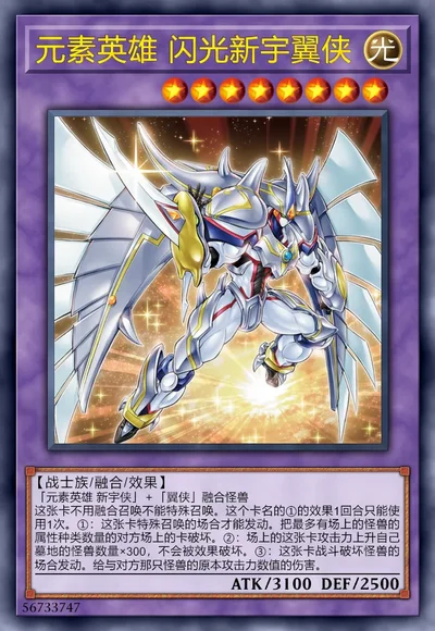 元素英雄 闪光新宇翼侠 | 百鸽 - 游戏王卡片查询工具