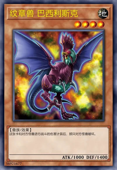 纹章兽 巴西利斯克