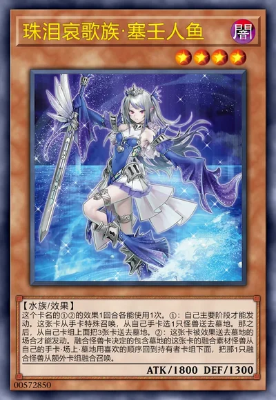 珠泪哀歌族·塞壬人鱼