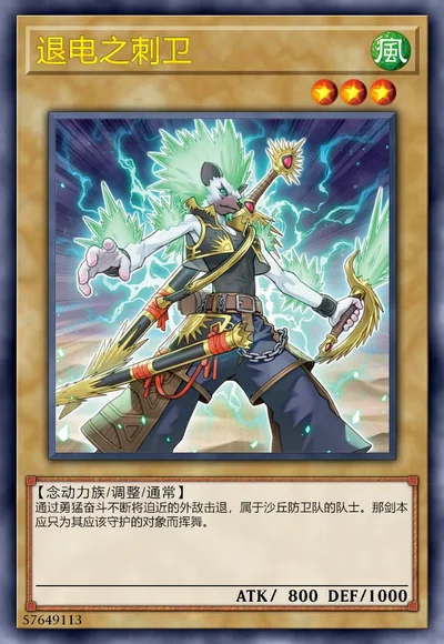 退电之刺卫