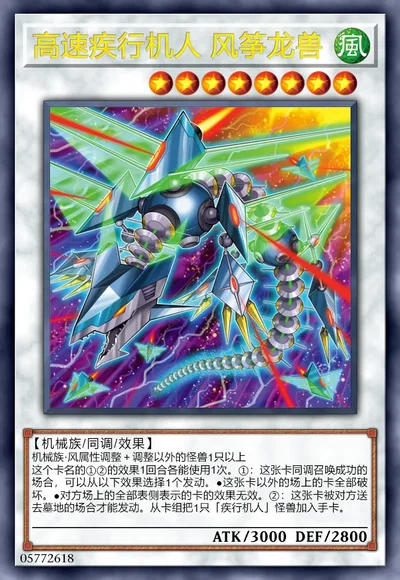 高速疾行机人 风筝龙兽