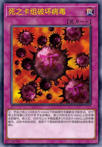 死之卡组破坏病毒