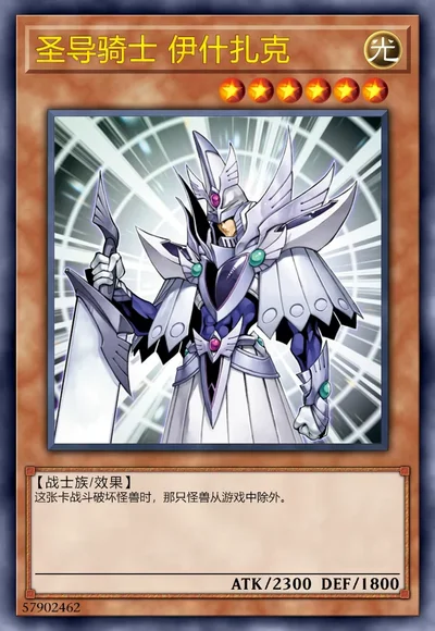 圣导骑士 伊什扎克