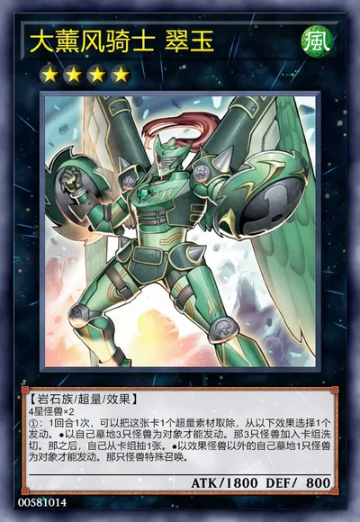 大薰风骑士 翠玉