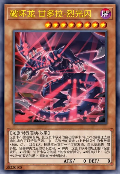 破坏龙 甘多拉-烈光闪
