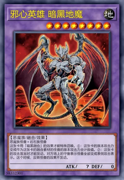 邪心英雄 暗黑地魔