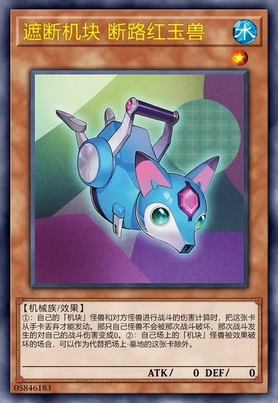 遮断机块 断路红玉兽