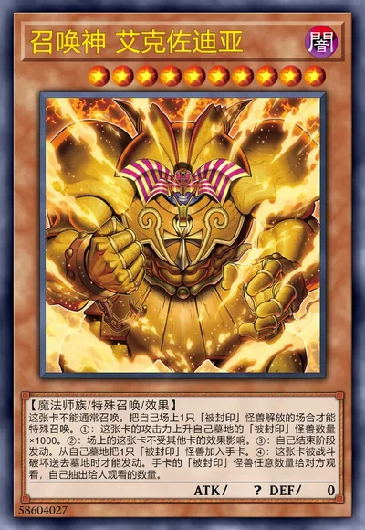 召唤神 艾克佐迪亚