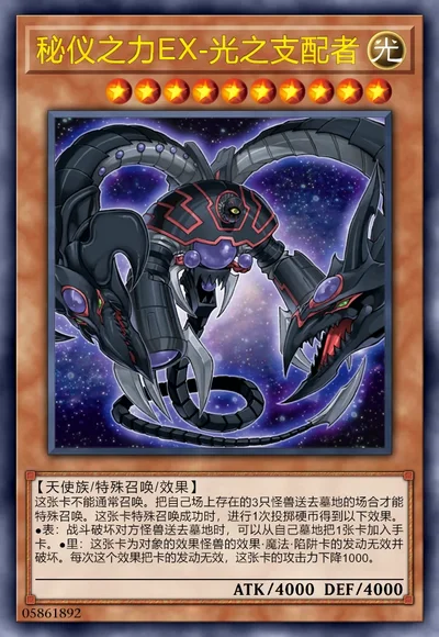 秘仪之力EX-光之支配者