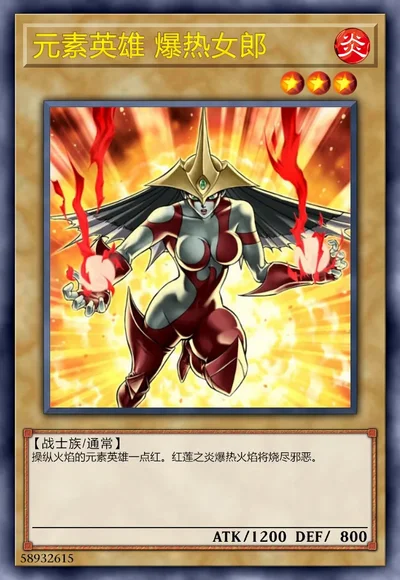 元素英雄 爆热女郎