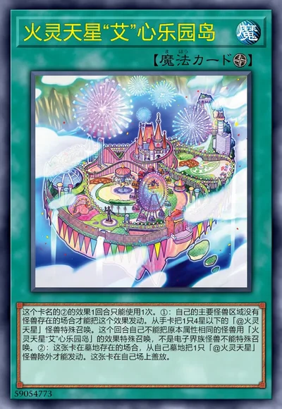 火灵天星“艾”心乐园岛