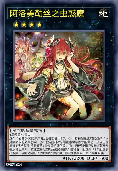 阿洛美勒丝之虫惑魔