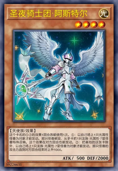 圣夜骑士团·阿斯特尔