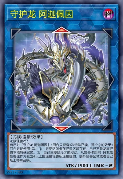 守护龙 阿迦佩因
