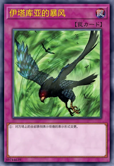 伊塔库亚的暴风