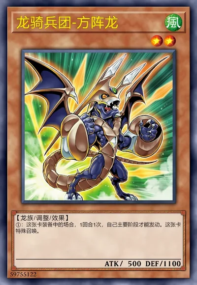 龙骑兵团-方阵龙