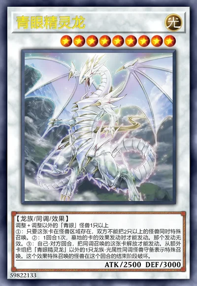 青眼精灵龙