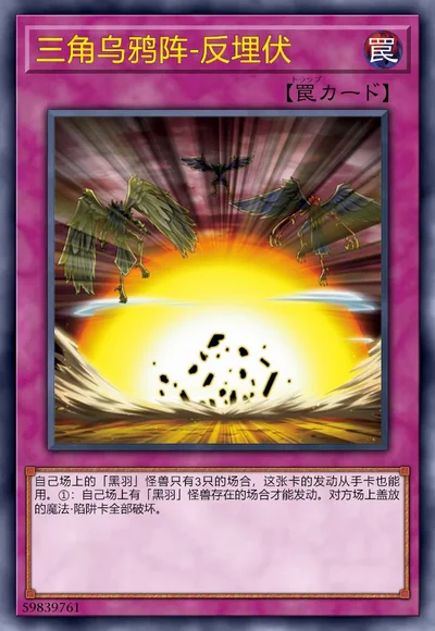 三角乌鸦阵-反埋伏
