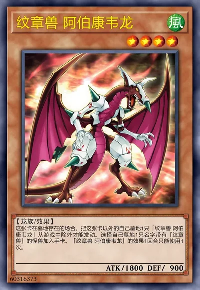 纹章兽 阿伯康韦龙