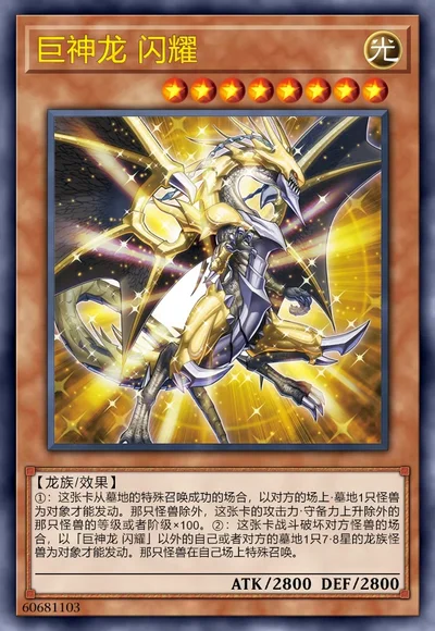 巨神龙 闪耀