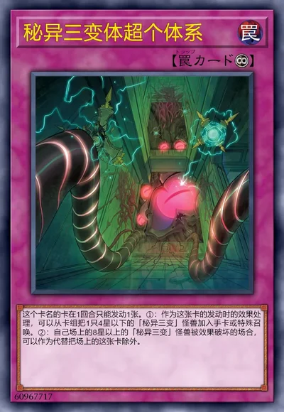 秘异三变体超个体系