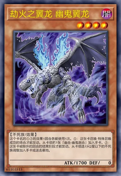 劫火之翼龙 幽鬼翼龙