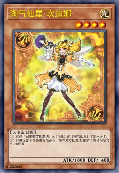 淘气仙星·坎迪娜