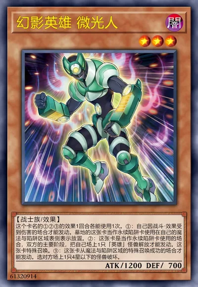 幻影英雄 微光人