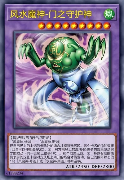 风水魔神-门之守护神
