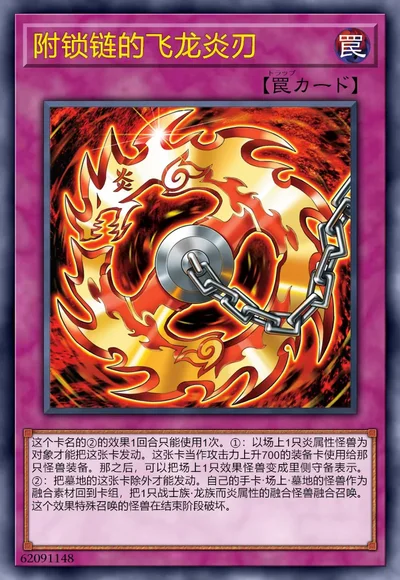 附锁链的飞龙炎刃