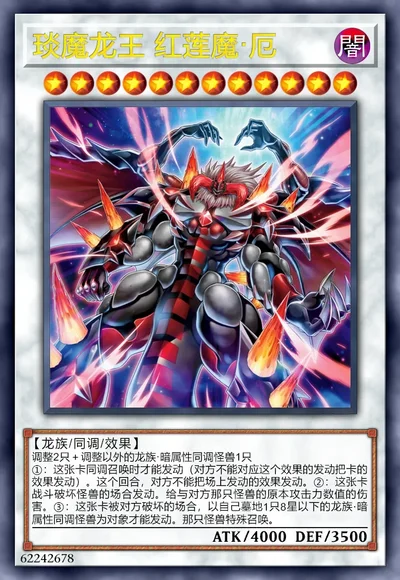 琰魔龙王 红莲魔·厄